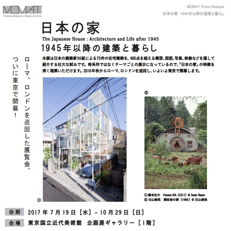 日本の家 1945年以降の建築と暮らし | NomotoHomes