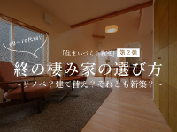 住まいづくり教室,終の棲家の選び方、サムネイル