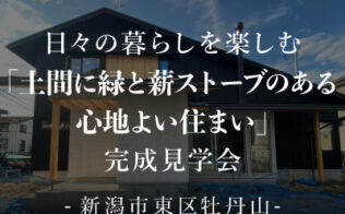 日々の暮らしを楽しむ「緑の薪ストーブのある心地よい住まい」完成見学会サムネイル